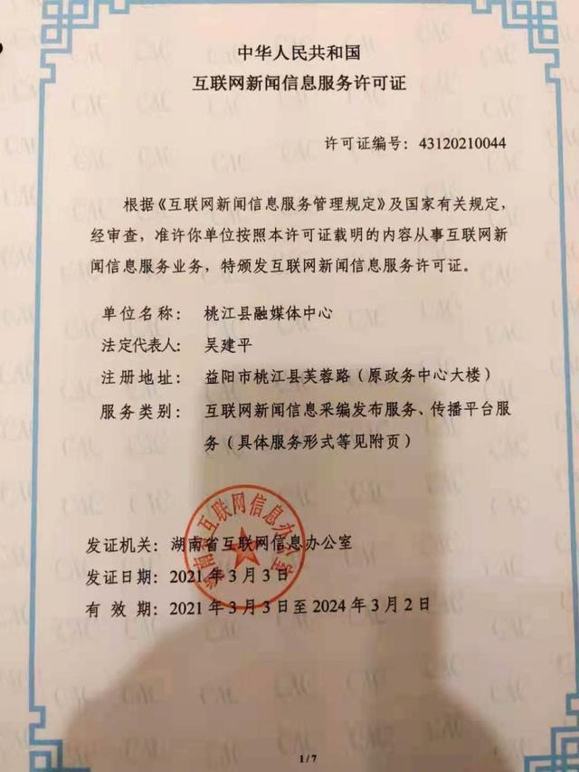 桃江縣融媒體中心獲全省首批互聯(lián)網(wǎng)新聞信息服務(wù)許可，開啟縣級融媒規(guī)范發(fā)展新篇章