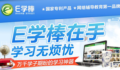 E學(xué)棒互動教育 成熟的品牌等你加盟，共創(chuàng)智慧教育新未來